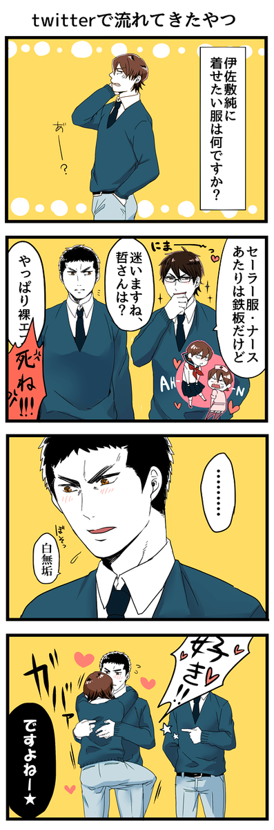 前に流れてきて描きたかった哲御純。哲純はいつも通り、御幸の扱いもいつも通りです。ちなみに私は女装が似合う受けより恥ずかしギレ、もしくは無心が好きです。 