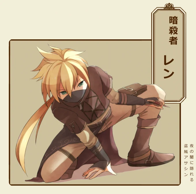 暗殺者 レン OREOさん(OREO_sksk) 