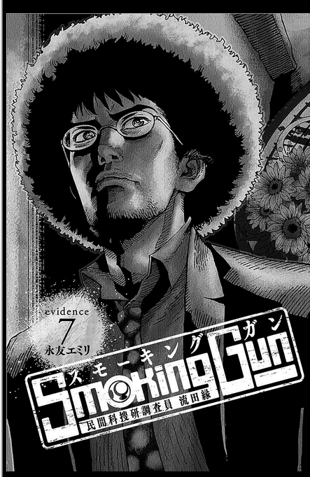 スモーキングガンのドラマ、香取さんより阿部寛さんのほうがハマリ役だったんじゃないかと漫画見るたびに思う。 
