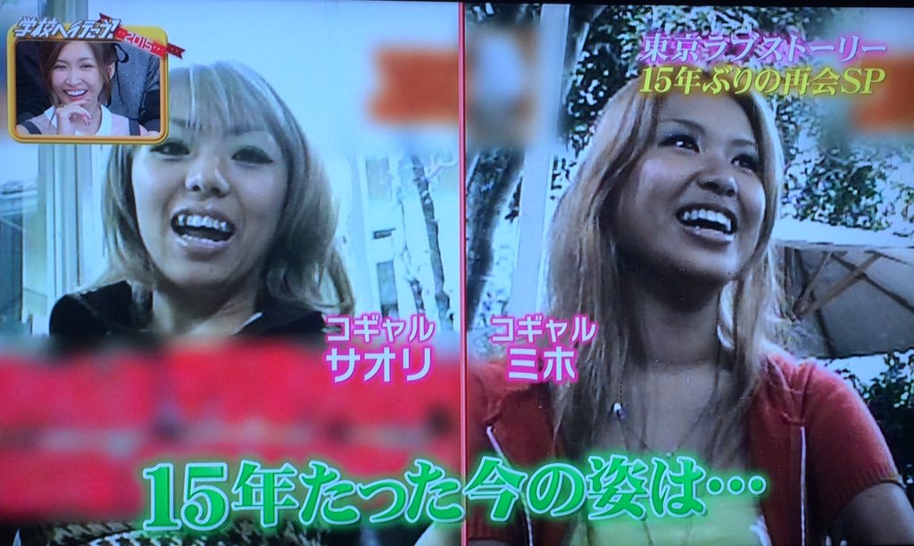 M A M I E V Tvittere サオリとミホ 大人になったねえ 永谷とマサーシーもw 学校へ行こう T Co 8rej0zptg0