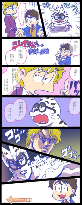 ジョナ松とディオ松とえすぱーわんこ 