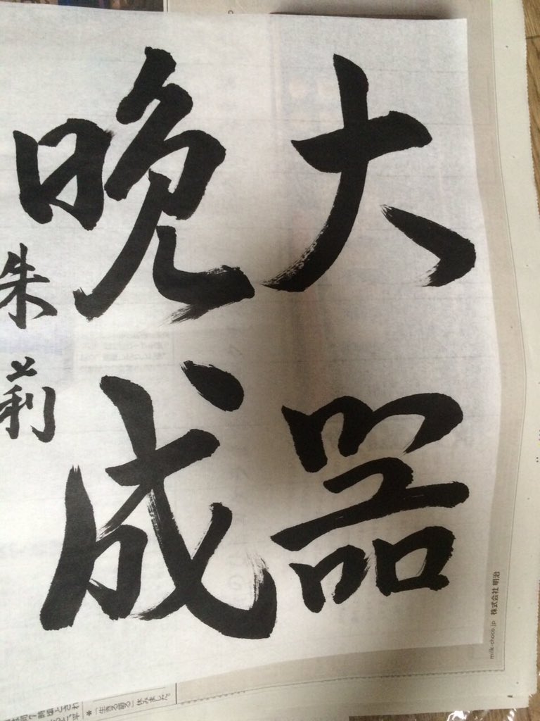 توییتر アンジュルム 百花繚乱 در توییتر 竹内です そういえば書道まだ１つも載せてなかったね笑じゃん 大器晩成って書いたよ どぉ また載せるねー アンジュルム 大器晩成 書道 T Co Jxfahvhw95