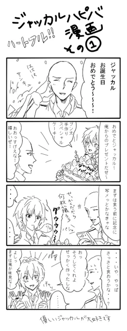 去年描いたジャッカル誕生日マンガの再掲です、1年前なのでかなりヘタです 