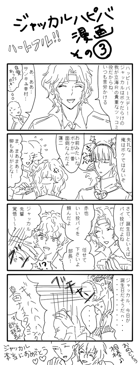 去年描いたジャッカル誕生日マンガの再掲です、1年前なのでかなりヘタです 