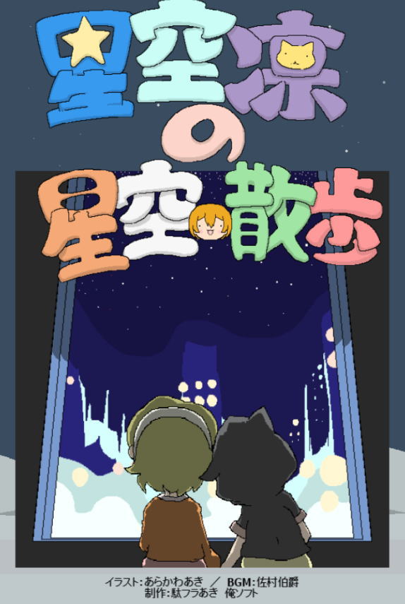 Setsukasu Super Victory 告知 僕ラブ10の X10 俺ソフト ブースにて 新作ゲーム Honoventure Time を頒布します ほの犬が剣を振り回す横スクロールアクションです オマケとして 星空凛の星空散歩 の高音質bgmを収録予定です T Co Setsukasu Super Victory 告知 僕ラブ10の X10 俺ソフト ブースにて 新作ゲーム Honoventure Time を頒布します ほの犬が剣を振り回す横スクロールアクションです オマケとして 星空凛の星空散歩 の高音質bgmを収録予定です T Co