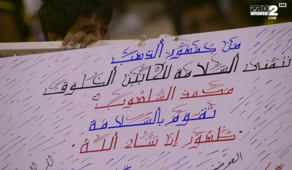 SportStuff24's tweet photo. جماهير اتحادية ترفع لافتة دعم للاعب الهلال محمد الشلهوب https://t.co/7D9AAsrFex