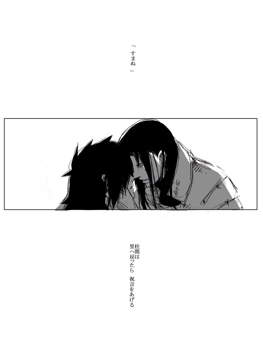 祝言、柱マダ編。
切ない。。。
久方ぶりの白黒絵です。明日からまた研修でござる( ; ;) 