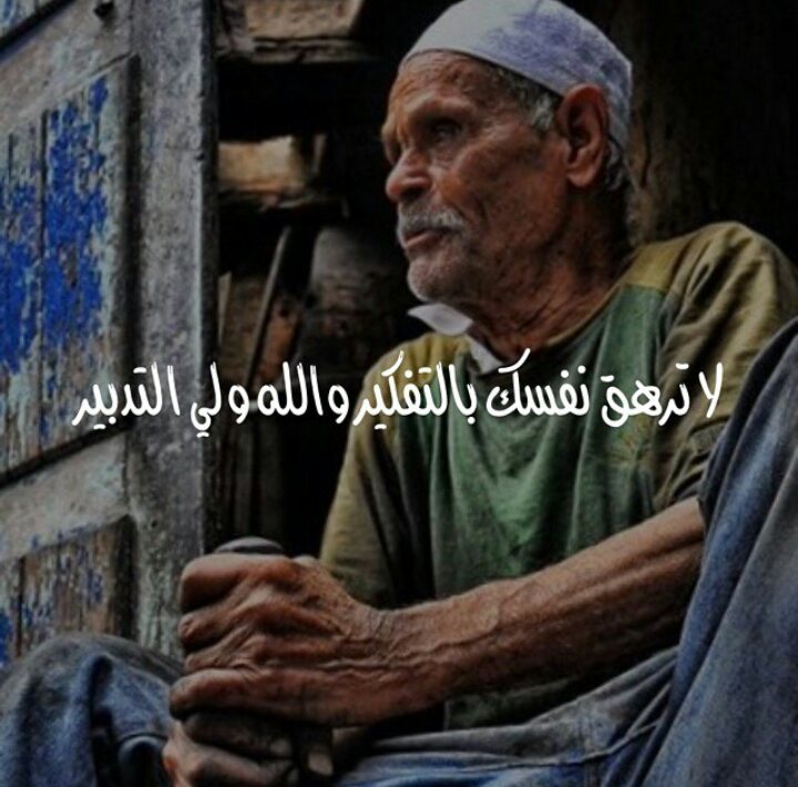 MustafaHosny's tweet photo. لا تُرهق نفسك بالتفكير .. والله ولي التدبير :) https://t.co/ZcN5bYgzBy