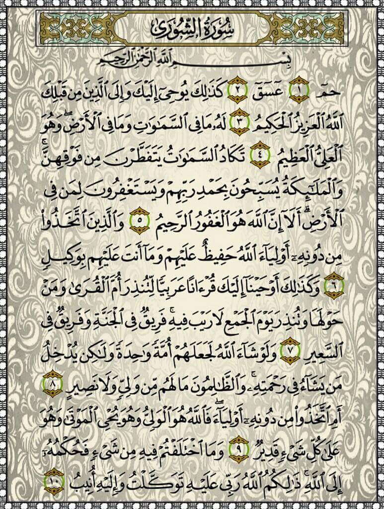 ممكن تعطر فمك بقراءة أول سورة الشورى