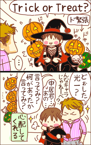 ■妄想してみよう(*゜▽゜)ノ 
もしも光ちゃんがハロウィンをしかけてきたら～(3)
→中居兄さんの場合。 