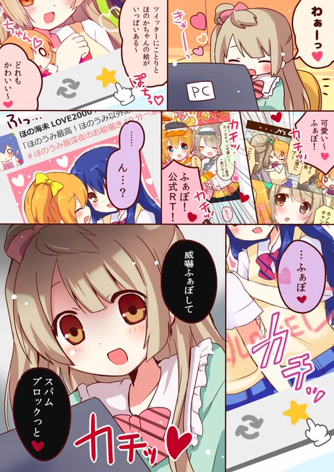 ふぁぼ★がいいね♡に変わったので、ことりちゃんの威嚇ふぁぼは封印となりました 