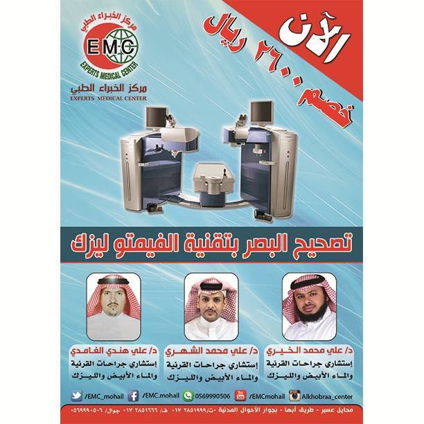 EMC_KSA's tweet photo. احصل على خصم 2600ريال لعملية تصحيح البصر بالتوب فيمتوليزك باشراف استشاريين سعوديين بمركز الخبراء الطبي #محايل_عسير https://t.co/Ob7pEuSdPH
