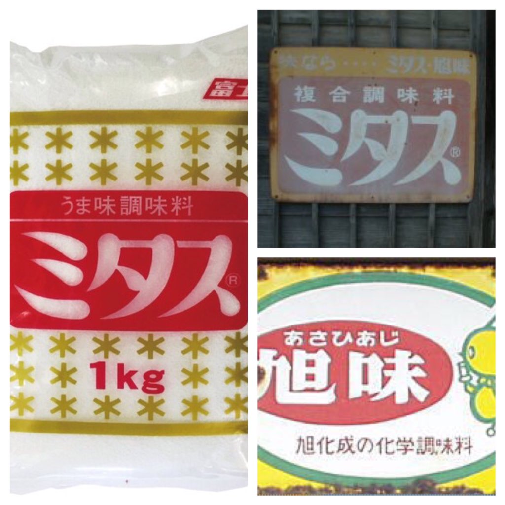 蒼獅子 ルイジ佐藤風呂侍にて候 Retoro Mode 現在大激震中の旭化成から発売されていた科学調味料 ミタス その後jtを経て 現在は富士食品から発売中 T Co Lyrqdylejk 蒼獅子 ルイジ佐藤風呂侍にて候 Retoro Mode 現在大激震中の旭化成から発売されていた科学調味料 ミタス その後jtを経て 現在は富士食品から発売中 T Co Lyrqdylejk