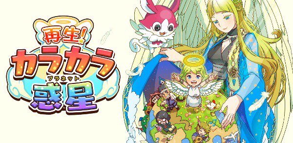 カラカラ惑星を完全に再生した!
【再生! カラカラ惑星】for iPhone/Android
https://t.co/QGzoNrQjHs 