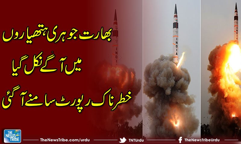 ShahidabbasiPk's tweet photo. بھارت جوہری ہتھیاروں میں آگےنکل گیا،خطرناک رپورٹ سامنے آگئی
https://t.co/9x5JxySFfe
#Indiannuclearprogram #Report https://t.co/A64oUX5YMm