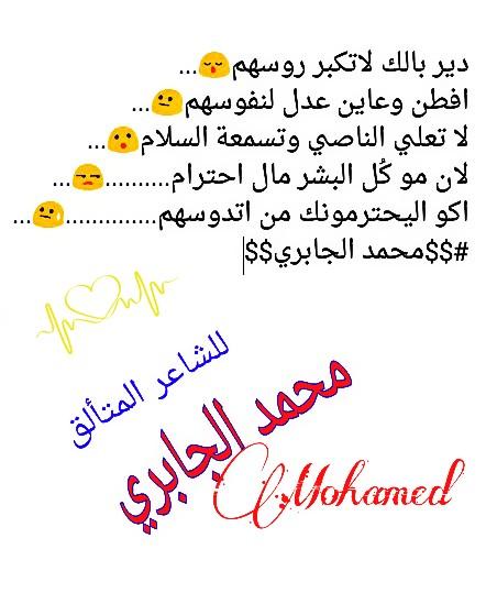 دير بالك لا تكبر روسهم👇👇
للشاعر الأنيق محمد الجابري
عاشت ايدة👇👇