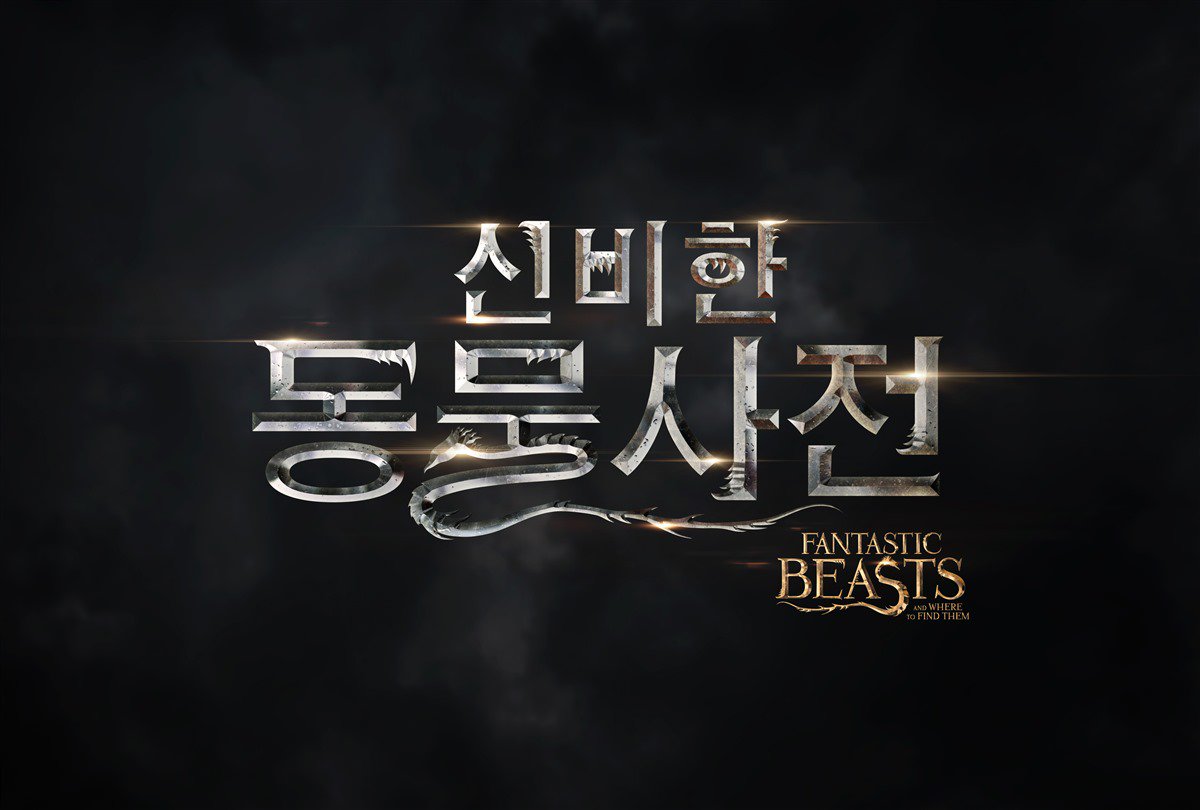 Fantasticbeastsmovies Com The Fantasticbeasts Title Art In Other Languages In Order Korean Chinese Japanese Taiwanese T Co Ige4bvlkfs
