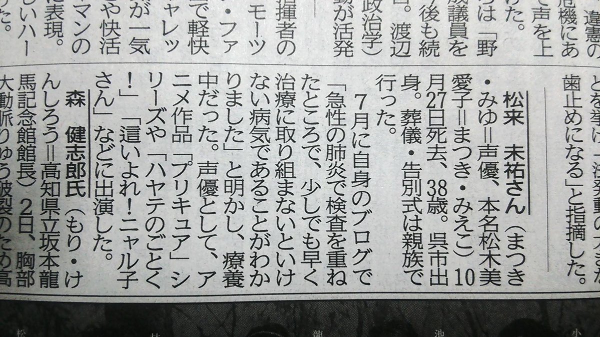 りょうすけ たまゆら ももねこーら Pa Twitter 昨日のってた中国新聞もあったけど 今日改めて未祐ちゃんの訃報記事が載ってた 昨日の日刊の記事も含め 松来未祐という存在感を そして喪失感を感じさせられた T Co Scwfjz9xmj りょうすけ たまゆら ももねこーら Pa Twitter 昨日のってた中国新聞もあったけど 今日改めて未祐ちゃんの訃報記事が載ってた 昨日の日刊の記事も含め 松来未祐という存在感を そして喪失感を感じさせられた T Co Scwfjz9xmj