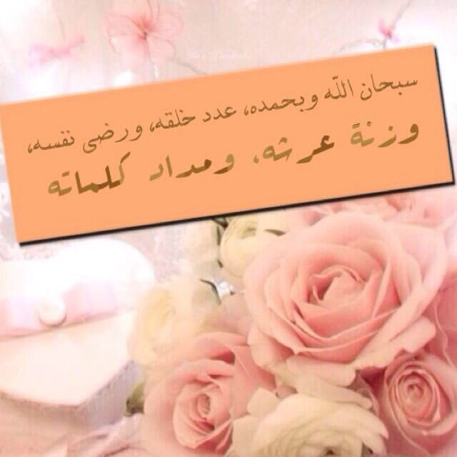 سُبْحَان اللَّهِ وَبِحَمْدِهِ عَدَدَ خَلْقِه ، وَرِضَا نَفْسِهِ ، وَزِنَةِ عَرْشِهِ ، وَمِدَادَ كَلِمَاتِهِ
#اذكار