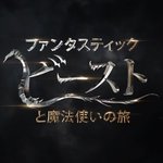 ハリポタ新シリーズ、2016年に公開決定!