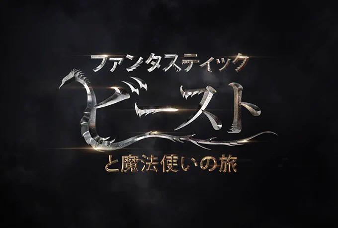 ハリポタ新シリーズ、2016年に公開決定！！