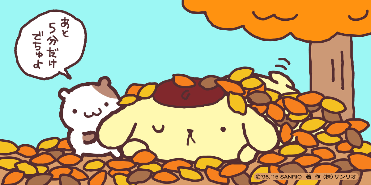 purin_sanrio's tweet photo. おはよ〜 水曜日の朝・・暖かい落ち葉のお布団で埋もれていたい…なぁ。 https://t.co/3b3zUhJBzB