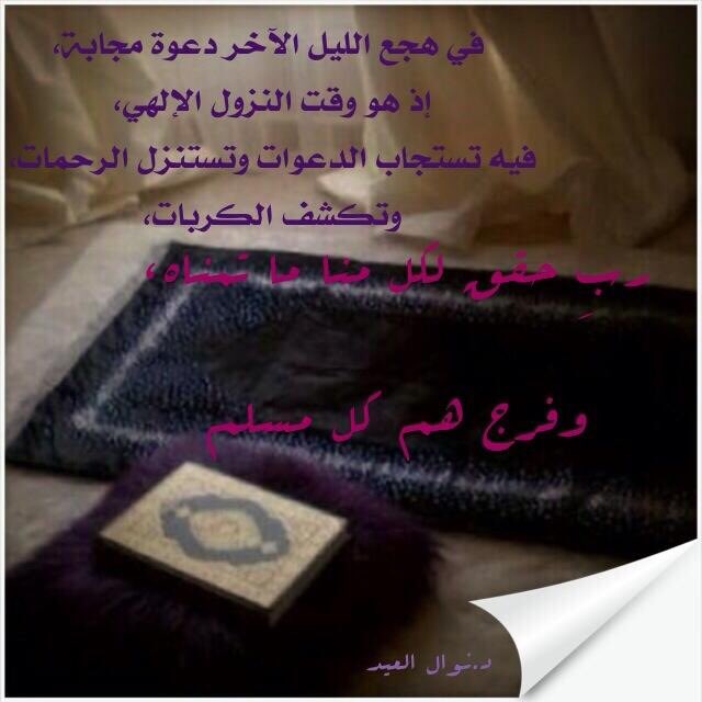 bssmtkher's tweet photo. قالﷺ:

إن في الليل لساعة
لا يوافقها رجل مسلم يسأل الله خيرا
من أمر الدنيا والآخرة إلا أعطاه إياه
وذلك كل ليلـــة https://t.co/hmruPphOyw