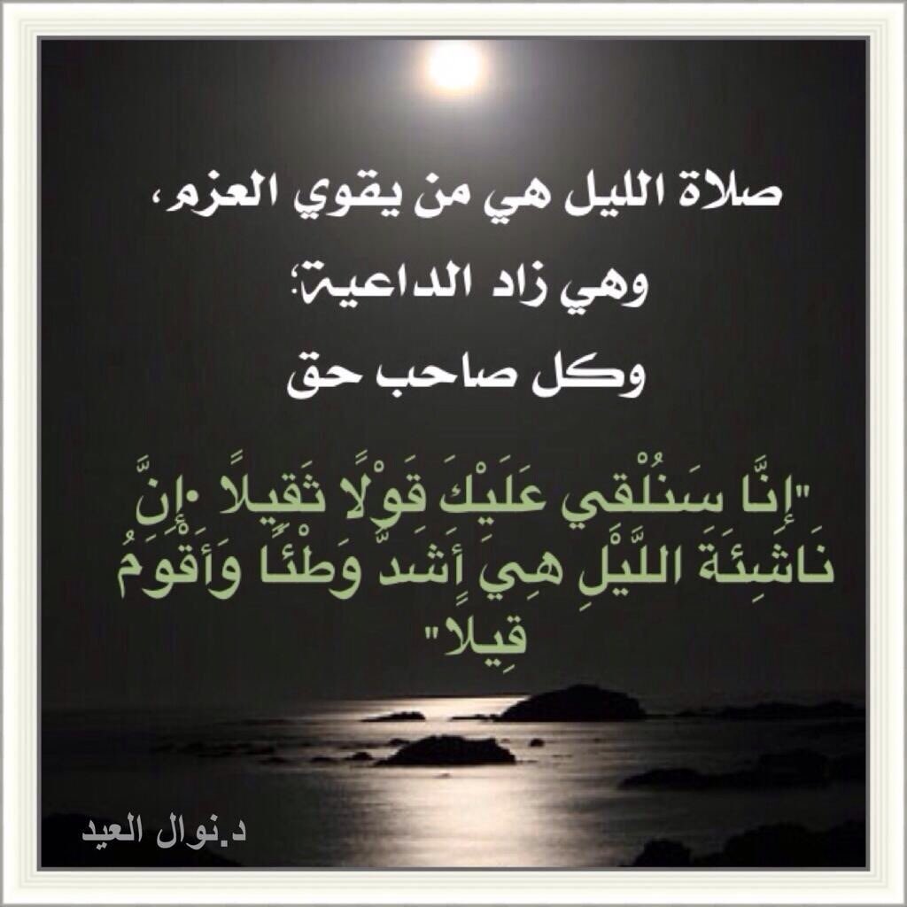 bssmtkher's tweet photo. قالﷺ:

إن في الليل لساعة
لا يوافقها رجل مسلم يسأل الله خيرا
من أمر الدنيا والآخرة إلا أعطاه إياه
وذلك كل ليلـــة https://t.co/hmruPphOyw