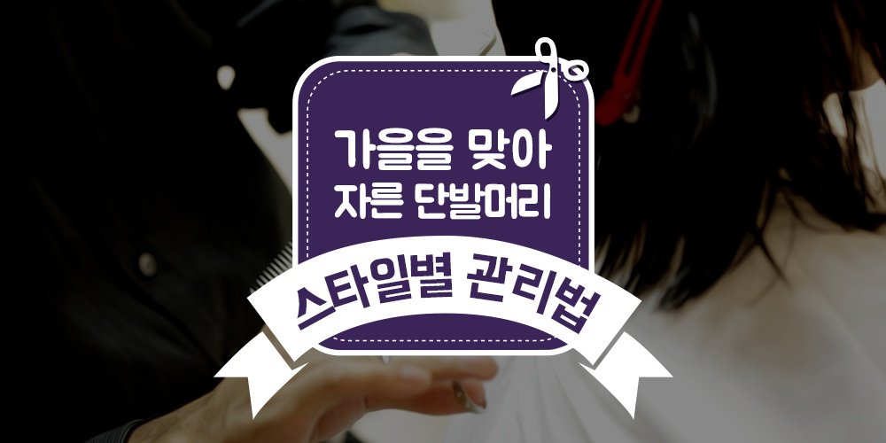 PLAYPostbox's tweet image. 가을에 잘 어울리는 단발머리!! 스타일별 관리 방법은?
ilovepostbox.tistory.com/926
#가을 #단발머리 #스타일링관리 #가을헤어스타일링