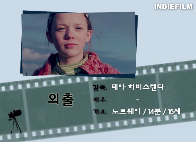 [인디필름 단편영화 리플렛_54] <외출>
11살 오로라에게는 우울증을 앓고 있는 엄마가 있다. 어떤 말에도 반응하지 않는 엄마. 오로라는 엄마의 손을 잡고 밖을 나서게 된다.