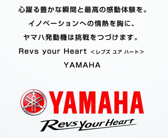 あ、でもヤマハ発動機のブランドスローガンは、スターではなくハートで 