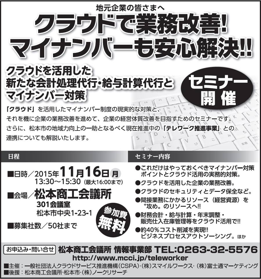 クラウドの活用でマイナンバーも安心解決！　セミナー
日時　平成２７年１１月１６日　１３時３０分から
会場　松本商工会議所３０１
 #松本 #塩尻 #安曇野 #長野  　mcci.jp/teleworker/