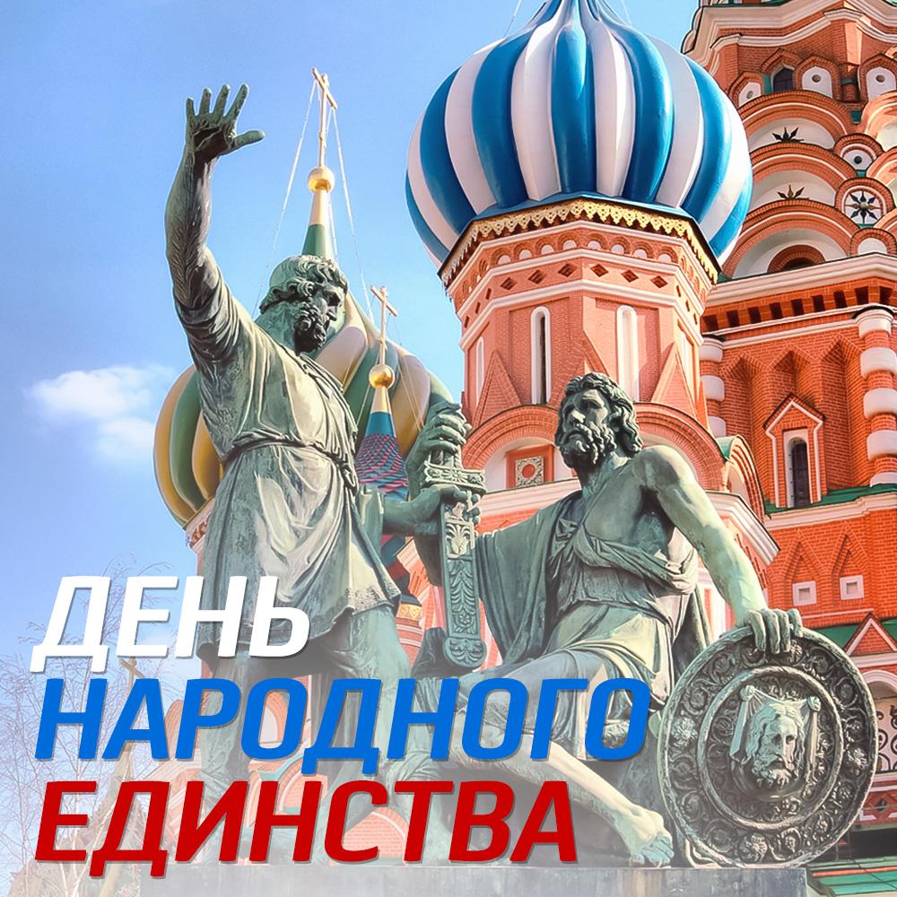 день единства и согласия картинки это