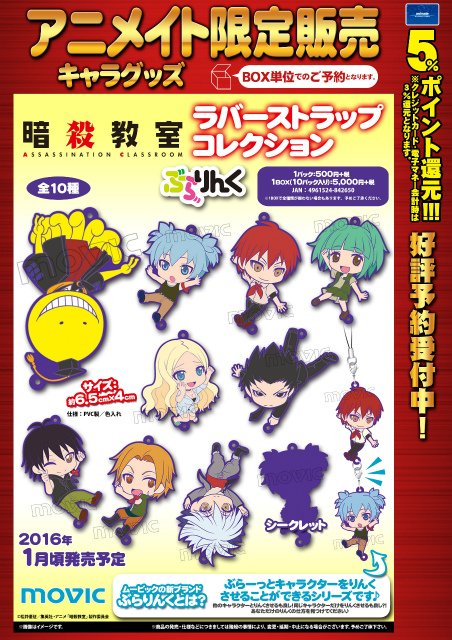 暗殺教室　ラバーストラップ 株式会社アニメイト on X: 