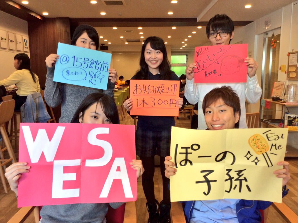 知るカフェ 早稲田大学前店 On Twitter 早稲田祭2015宣伝キャンペーン 英語部wesa 15号館前でお好み焼き串出店します 1本300円というお手頃な値段なので是非 みなさん食べに来てください Wesa 2015 Https T Co K4cw8kp443
