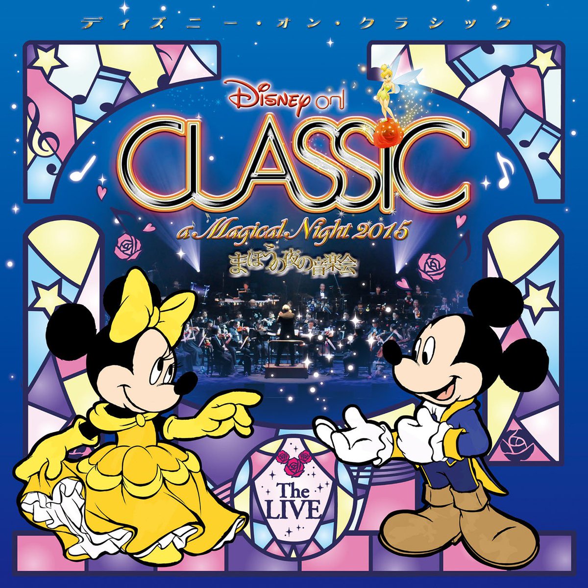 ディズニー公式 A Twitter 今年のディズニー オン クラシックのライブ盤が早くも発売 テーマは I Love You きせきの言葉 美女と野獣 をメインにディズニーの名曲を飛びきりのオーケストラと歌声で T Co Nee6okb21g T Co Wmch41wuyn