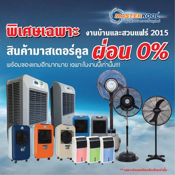MasterkoolFan's tweet photo. มาแล้ว!!! Promotion พิเศษเฉพาะงานบ้านและสวนแฟร์ สินค้ามาสเตอร์คูลผ่อน 0% พร้อมของแถมอีกมากมาย เฉพาะในงานนี้เท่านั้น https://t.co/1a0k4AMbz2