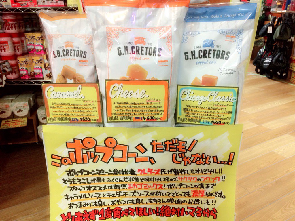 ヴィレッジヴァンガードイオン北谷店 アウトレット ポップコーン革命 皆様もう食べましたか クレターズの激ウマ ポップコーン 今なら3種類の味揃ってます シカゴミックス キャラメル チーズ 各630円 税抜 クレターズ ポップコーン ヴィレッジヴァンガードイオン北谷店 アウトレット ポップコーン革命 皆様もう食べましたか クレターズの激ウマ ポップコーン 今なら3種類の味揃ってます シカゴミックス キャラメル チーズ 各630円 税抜 クレターズ ポップコーン