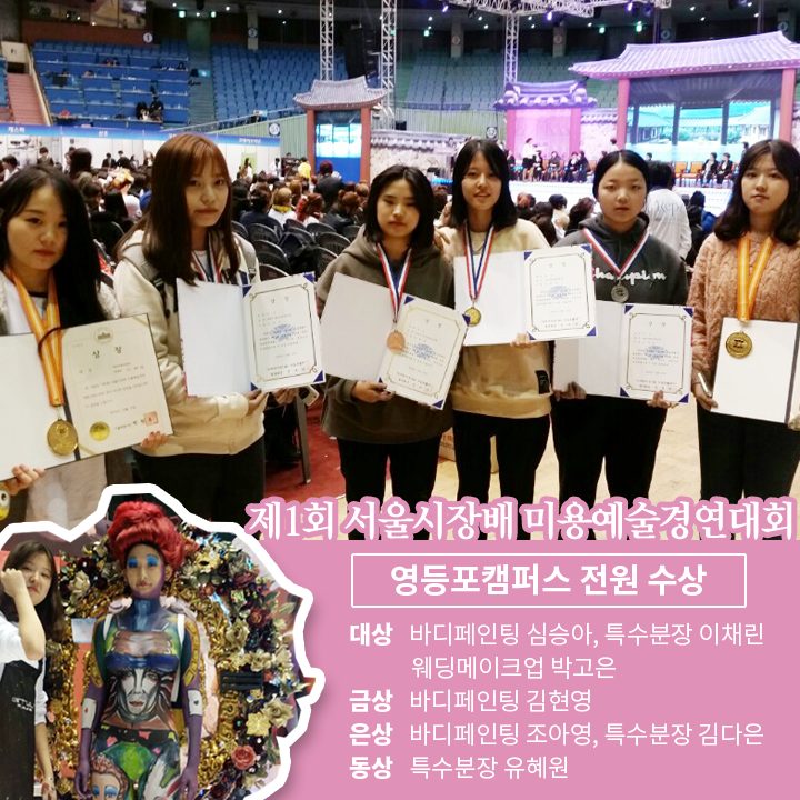 [수상] 지난 10월 말, 제1회 서울시장배 미용예술 경연대회에서 멋진 실력을 뽐내준 우리 영등포캠퍼스 학생분들이 전원 수상했다는 기뿐 소식을 전해주셨어요! 모두들 수상 축하드려요♥