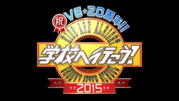 ウッディのキチガイネタ速報ｗｗｗ V6 学校へ行こう 15 復活放送の結果ｗｗｗ 動画あり 2ch感想 やらせでも面白い サオリとミホ就職できたのか 軟式グローブは今現在見ても面白い マサーシー出世したな T Co 3ykn0behmz