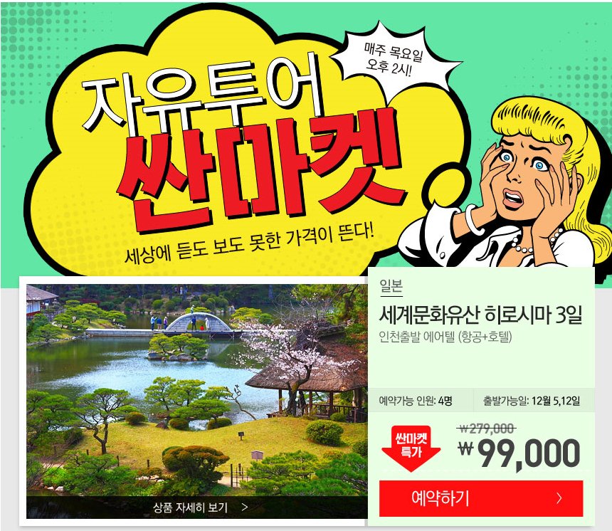 매주 목요일 오후2시 #자유투어 #싼마켓!
11월5일(목) 이번주 싼마켓은 #히로시마 상품입니다.
바로가기
PC: me2.do/5Di7aU1S
모바일: me2.do/xndq2MQT