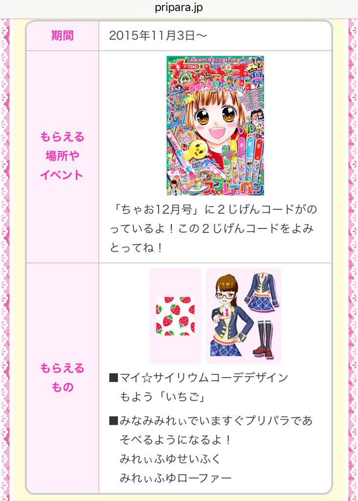 シュピー ブロ解勢なのでフォローはしないで下さい プリパラ関連公式サイトより 今月のちゃおの全サのドリチケにも3dsプリパラ のqrコードがついてくるのですね 本誌には南みれぃさんといちご模様のqrコードもつくから買っておこ T Co 554pkrzpnf