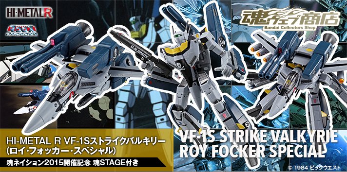 締切迫る！】「HI-METAL R VF-1S ストライクバルキリー（ロイ