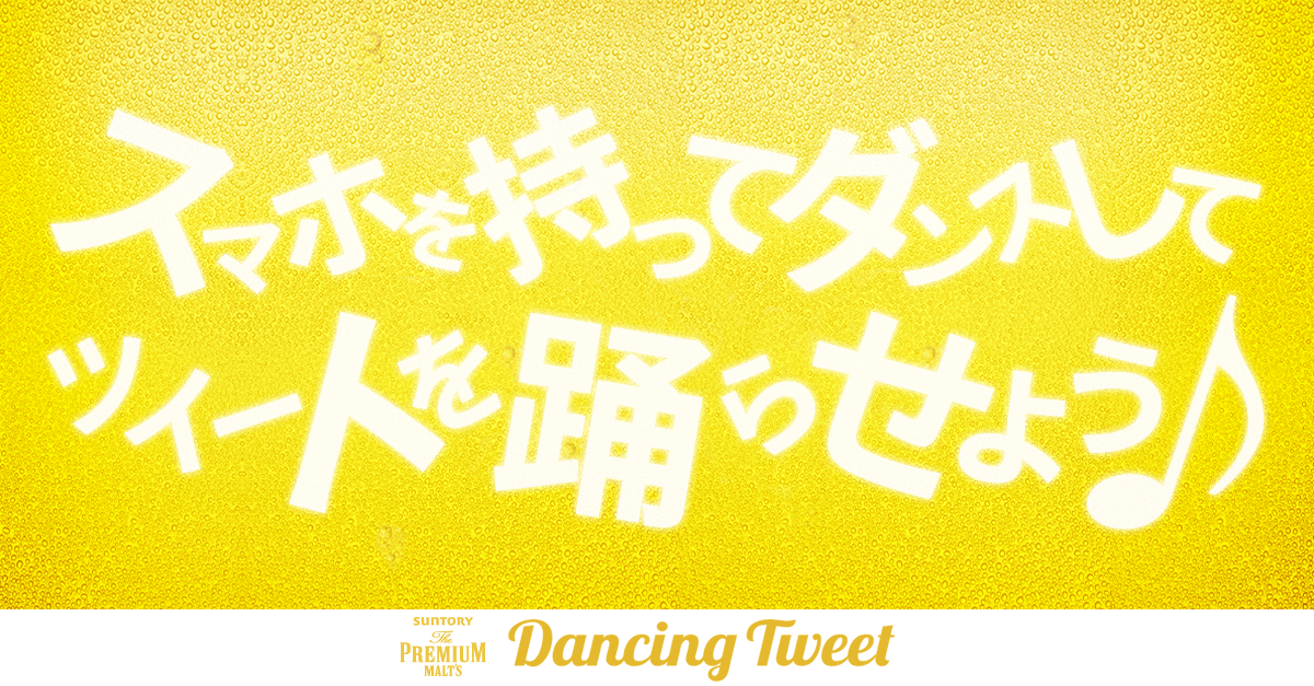 PremiumMalts_jp's tweet photo. <<<大好評!DancingTweet>>>
ツイートが踊る!?スマホでダンスすると動きに合わせてツイートが踊り出す♪今すぐ体験!#DancingTweet https://t.co/CC66FHDB3S https://t.co/0ms0Xm2dM2