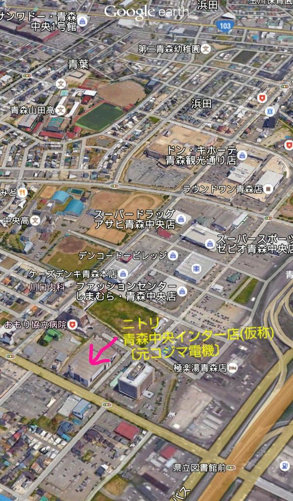 しょー 新店情報 ニトリ 青森中央インター店 仮称 ２０１６年１月下旬オープン 元コジマ跡地に出来る模様 T Co Dhpfeu1yq9