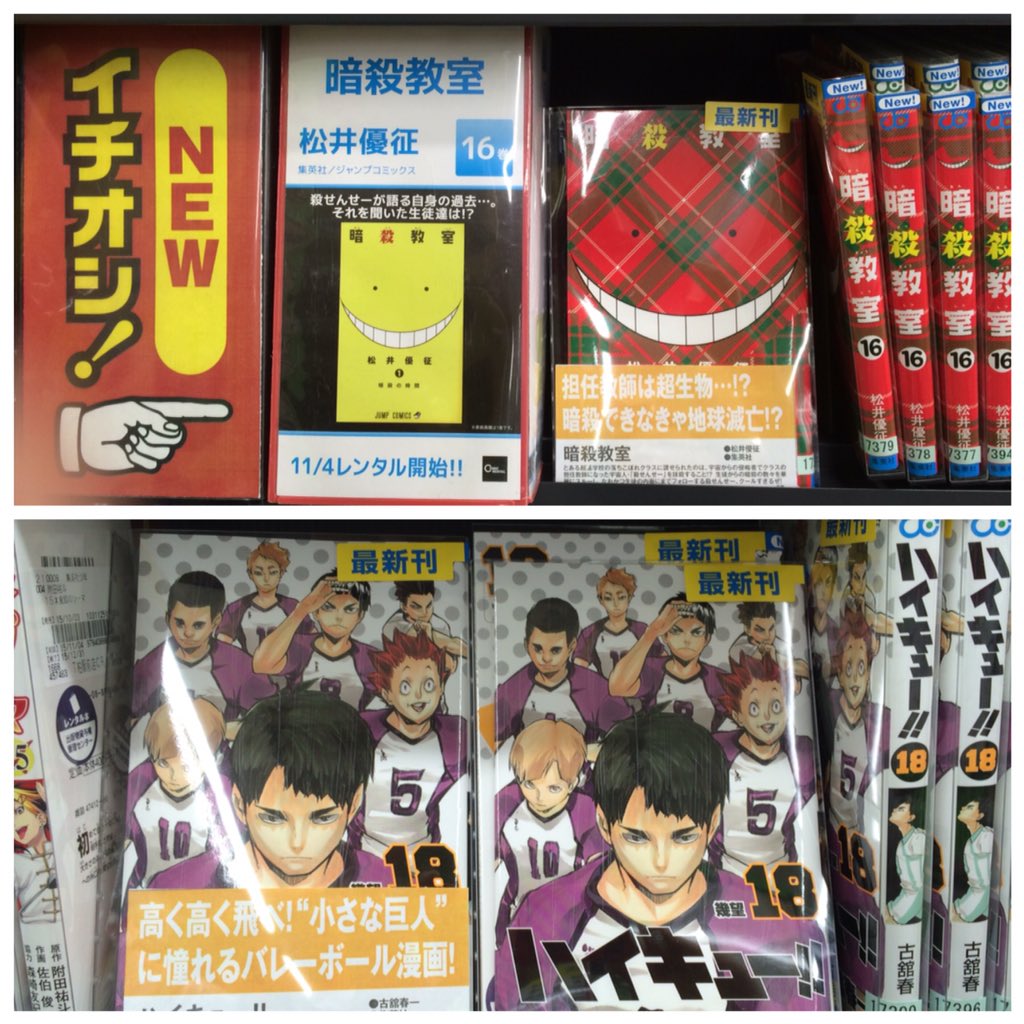 Tsutaya柏駅前店 Twitterissa 水曜日は新刊の日 本日の目玉は暗殺教室とハイキューの最新刊です ハイキューの既刊は壁沿いのコーナーへまるっと移動して アニメdvdと一緒に展開中 ご一緒にハイキューtカードも是非 O ハイキュー T Co