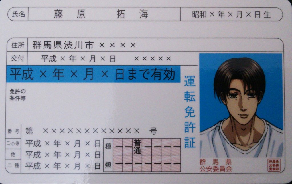 涼兄ィ 最初に運転免許証を取得した時の色がグリーンになったのは 97年頃だったが それ以前はブルーだったが この免許証 は何年のものなのかな おっと 禁句か