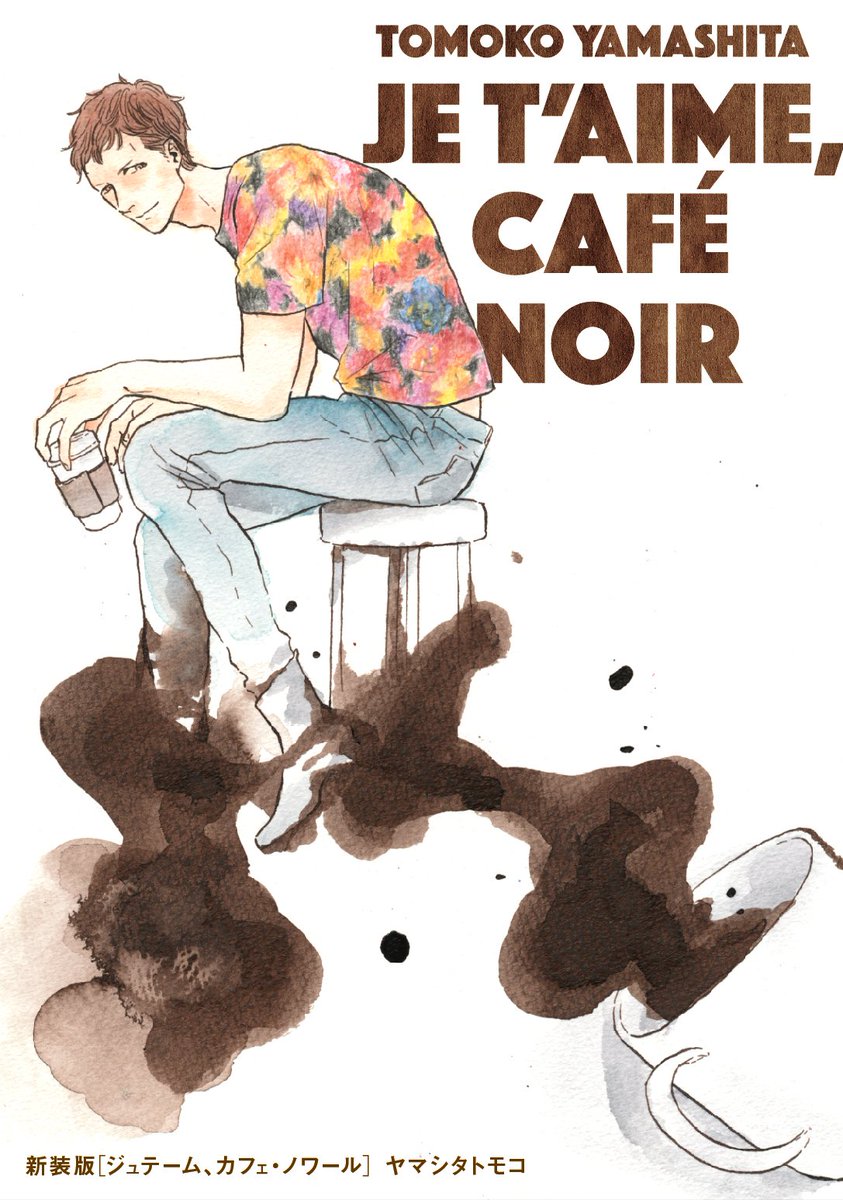 ট ইট র Onblue編集部 ヤマシタトモコさんの 新装版ジュテーム カフェ ノワール ２刷が決まりました ご購入いただいたみなさま ありがとうございます 収録作の 魔法使いの 弟子 の続編を書き下ろし お試し読み T Co Evkrkoufg9 T Co