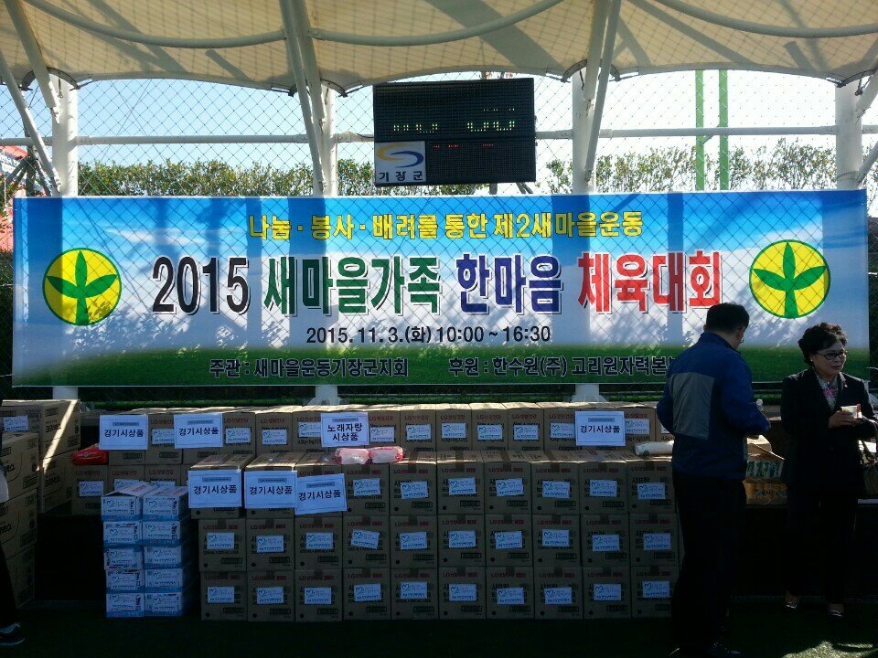 새마을운동기장군지회에서는 2015.11.3(화)오전10시부터 월드컵빌리지에서 2015 새마을 가족한마음체육대회를 개최하였다.