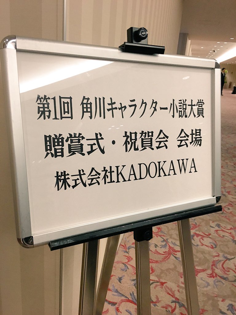 でじたろう ニトロプラス 角川キャラクター小説大賞の授賞式が終了 作者を知らずに選考するわけだけど 年齢どころか性別さえも想像と違ったり 読み心地が超良かったり 作者の想いがめちゃ強かったりなど 印象的な授賞作品が揃った 改稿を経て出版され